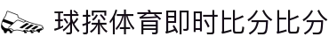 球探体育即时比分比分｜VFX特效赛事直播平台